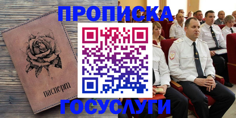 купить прописку в Пионерском